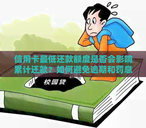 信用卡更低还款额度是否会影响累计还款?如何避免逾期和罚息? 信用卡更低还款额度是否会影响累计还款?如何避免逾期和罚息?