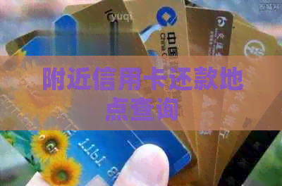 附近信用卡还款地点查询