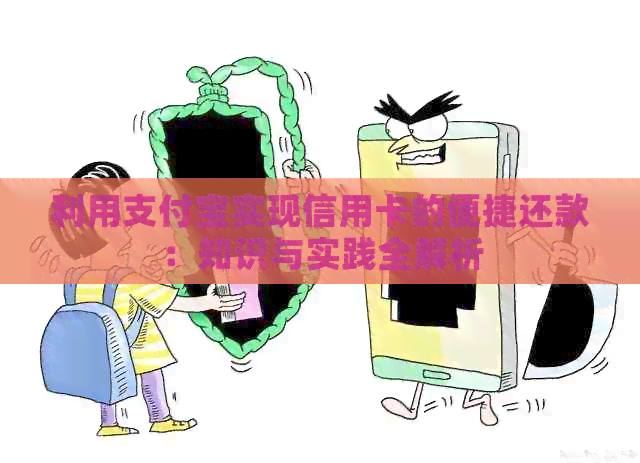 利用支付宝实现信用卡的便捷还款：知识与实践全解析