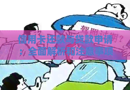 信用卡还款与贷款申请：全面解析和注意事项
