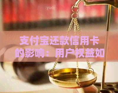 支付宝还款信用卡的影响：用户权益如何保障？