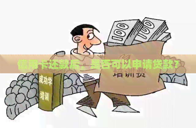 信用卡还款后，是否可以申请贷款？