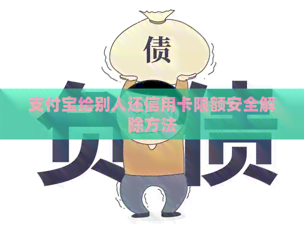 支付宝给别人还信用卡限额安全解除方法