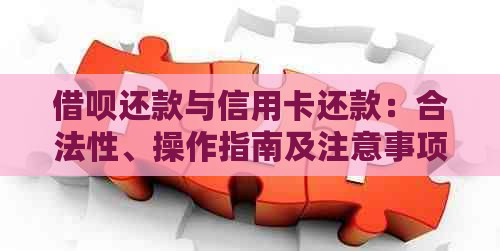 网贷还款与信用卡还款：合法性、操作指南及注意事项，如何解决用户的疑惑？