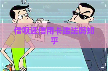 网贷还信用卡违法吗知乎