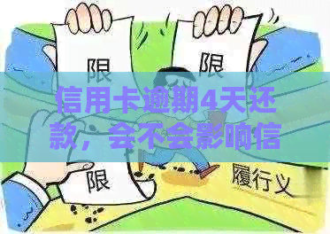 信用卡逾期4天还款，会不会影响信用记录及？