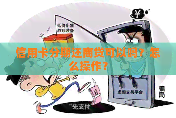 信用卡分期还商贷可以吗？怎么操作？