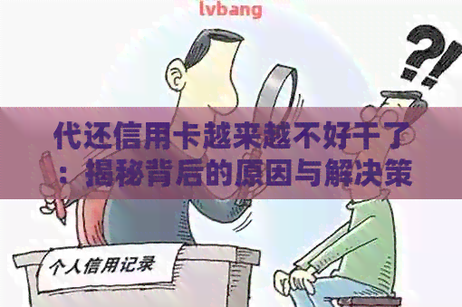 代还信用卡越来越不好干了：揭秘背后的原因与解决策略