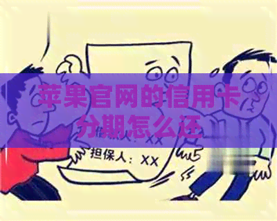 苹果官网的信用卡分期怎么还