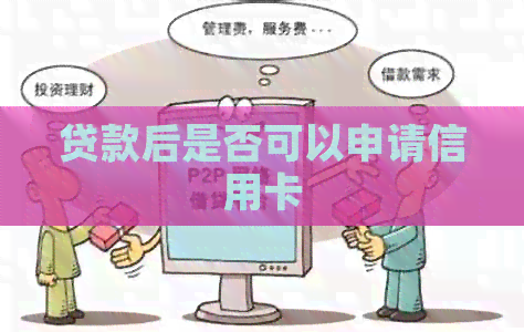 贷款后是否可以申请信用卡