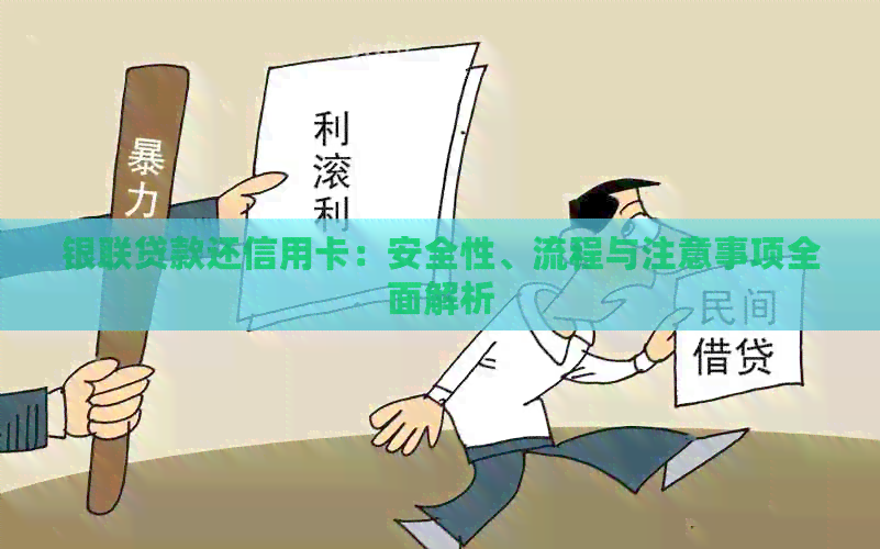 银联贷款还信用卡：安全性、流程与注意事项全面解析