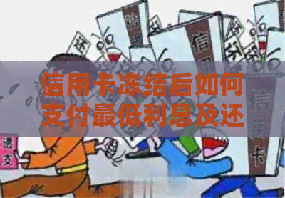信用卡冻结后如何支付更低利息及还款计划分析