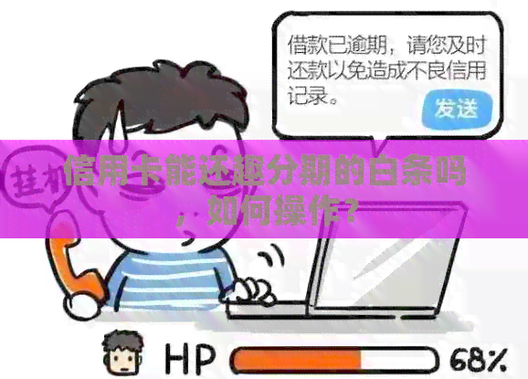 信用卡能还趣分期的白条吗，如何操作？