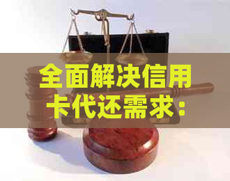 全面解决信用卡代还需求：好用、安全、快捷的代还信用卡软件推荐与比较