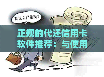 正规的代还信用卡软件推荐：与使用指南