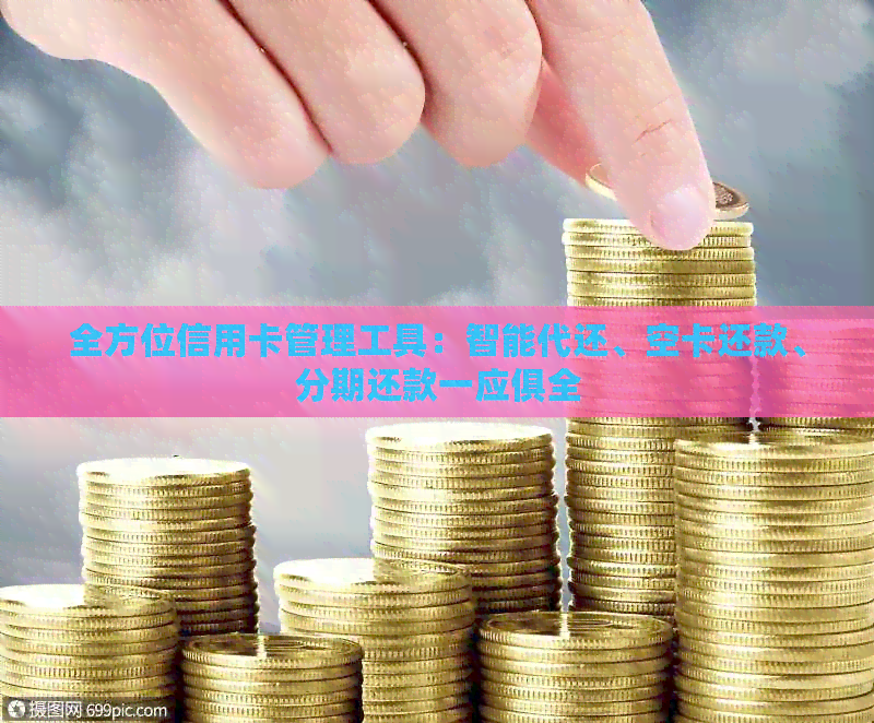 全方位信用卡管理工具：智能代还、空卡还款、分期还款一应俱全
