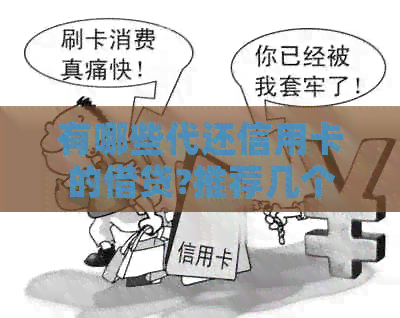 有哪些代还信用卡的借贷?推荐几个好用的信用卡代还平台