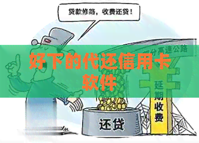 好下的代还信用卡软件