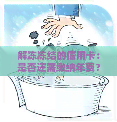 解冻冻结的信用卡：是否还需缴纳年费？获取信用相关知识