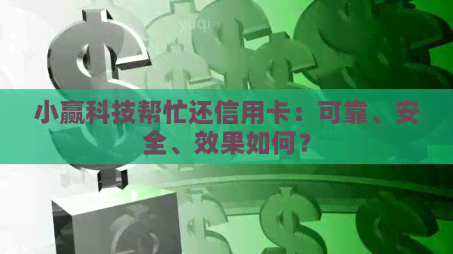 小赢科技帮忙还信用卡：可靠、安全、效果如何？