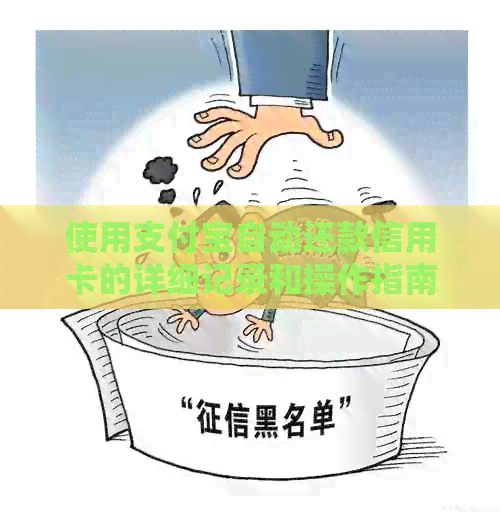 使用支付宝自动还款信用卡的详细记录和操作指南