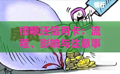 网贷还信用卡：流程、影响与注意事项，全面解答用户疑惑