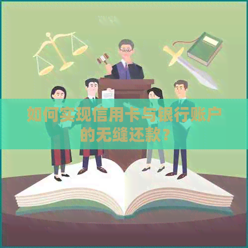 如何实现信用卡与银行账户的无缝还款？