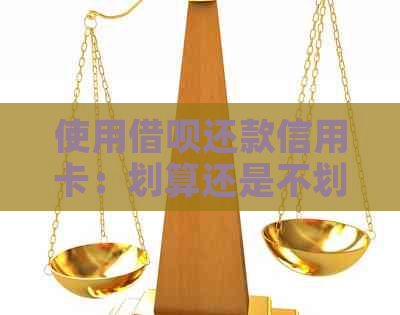 使用网贷还款信用卡：划算还是不划算？