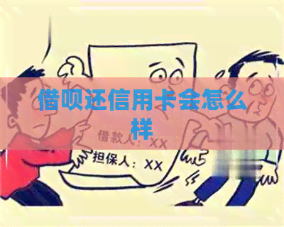 网贷还信用卡会怎么样