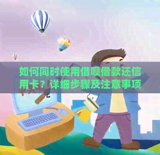 如何同时使用网贷借款还信用卡？详细步骤及注意事项解析