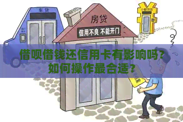 网贷借钱还信用卡有影响吗？如何操作最合适？