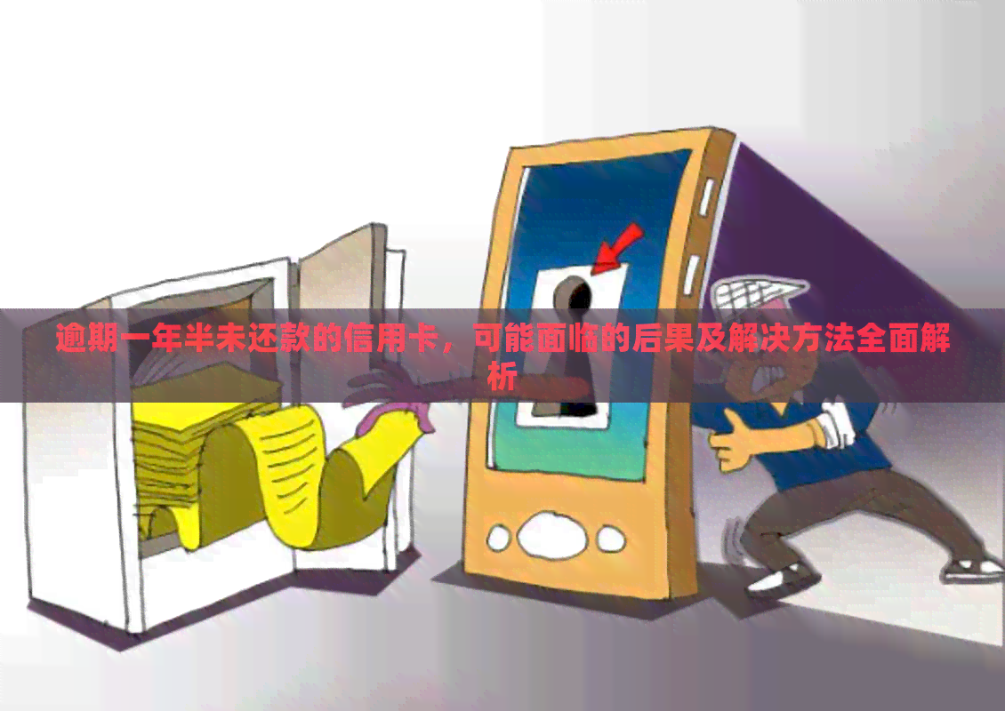 逾期一年半未还款的信用卡,可能面临的后果及解决方法全面解析