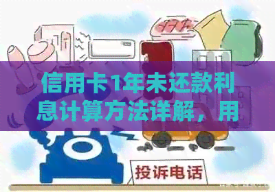 信用卡1年未还款利息计算方法详解，用户常见问题解答