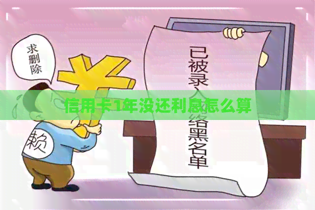 信用卡1年没还利息怎么算 信用卡1年没还利息怎么算