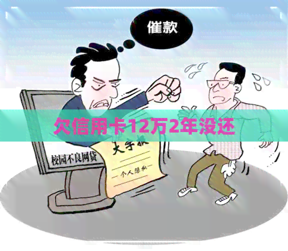 欠信用卡12万2年没还