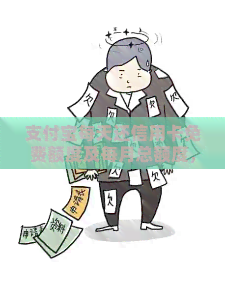 支付宝每天还信用卡免费额度及每月总额度，2000元意义与还款额度。