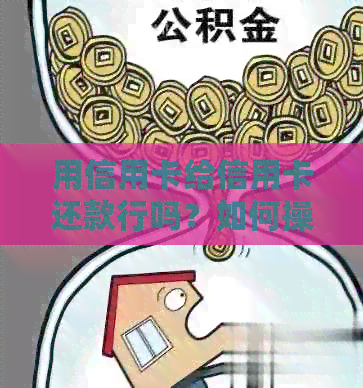 用信用卡给信用卡还款行吗？如何操作？可以直接转账吗？