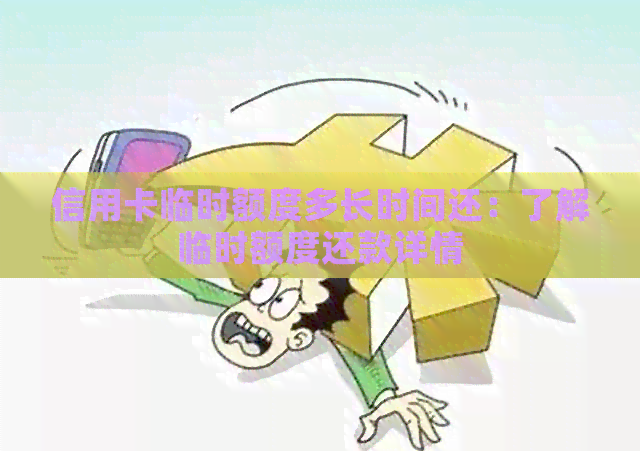 信用卡临时额度多长时间还：了解临时额度还款详情