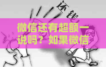 微信还有超额一说吗?如果微信超额了,还能消费吗?微信超额度