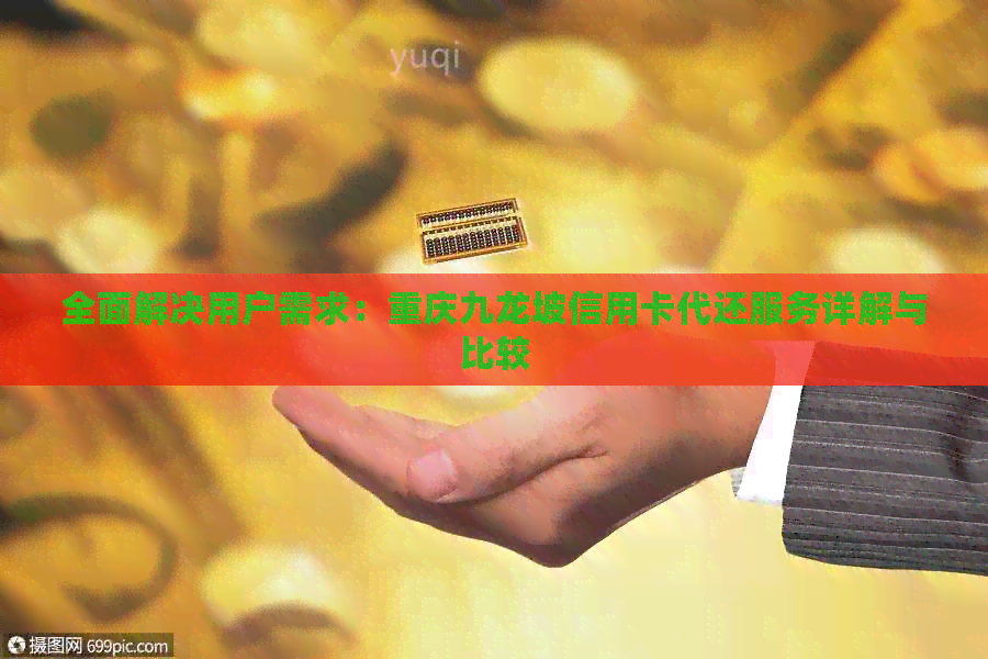 全面解决用户需求：重庆九龙坡信用卡代还服务详解与比较