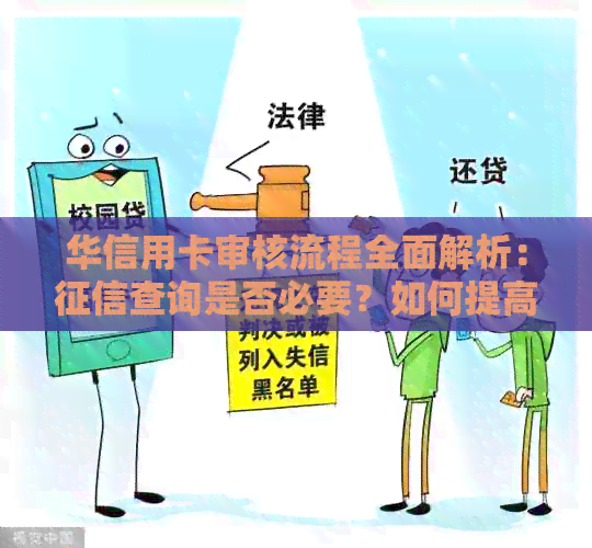 华信用卡审核流程全面解析：查询是否必要？如何提高通过率？