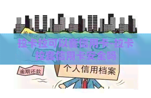 拉卡拉可以套信用卡-拉卡拉套信用卡安全吗