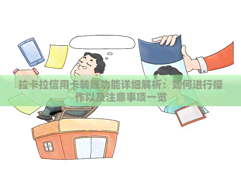拉卡拉信用卡转账功能详细解析：如何进行操作以及注意事项一览