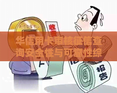 华信用卡审核查询安全性与可靠性综合评估