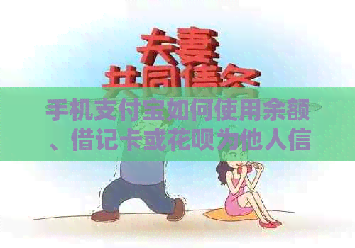 手机支付宝如何使用余额、借记卡或信用卡为他人信用卡还款？