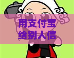 用支付宝给别人信用卡还款：有影响、风险与操作方法全解析
