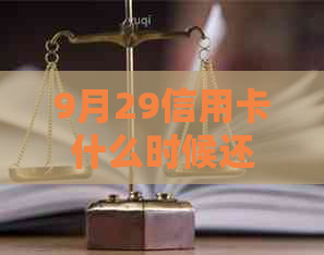 9月29信用卡什么时候还 - 消费到啥时候还款，9月2号刷的信用卡何时归还