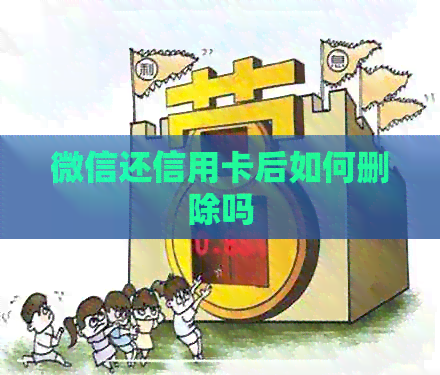 微信还信用卡后如何删除吗
