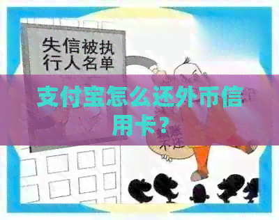 支付宝怎么还外币信用卡？