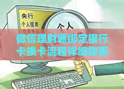 微信理财通绑定银行卡换卡流程详细指南